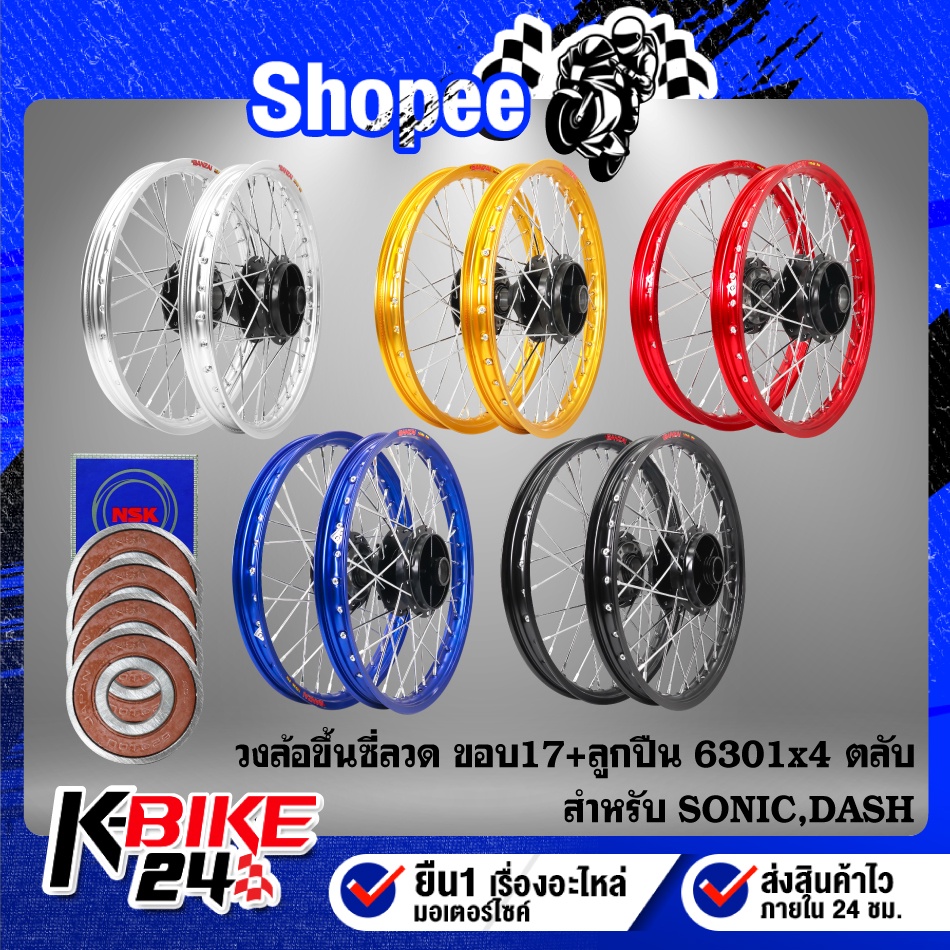 วงล้อขึ้นซี่ลวด,ล้อขอบ17พร้อมใส่ สำหรับ SONIC,DASH,โซนิคทุกปี (ดุมหน้า+ดุมหลัง สีดำ) หน้าดิส+หลังดิส + ลูกปืน 6301 x4