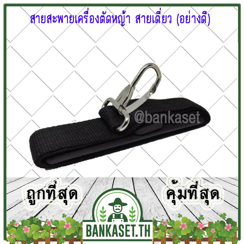 สายสะพายบ่าเดี่ยว สายสะพาย สำหรับเครื่องตัดหญ้า อย่างดีไม่เจ็บบ่า บ่าเดี่ยว อะไหล่เครื่องตัดหญ้า (คละแบบ)