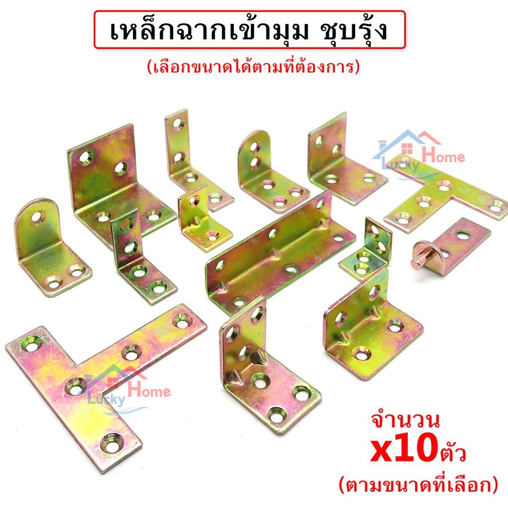 Pansiam เหล็กฉาก ชุบรุ้ง หนา 2มม. บรรจุ x10ตัว เลือกขนาดได้ มีหลายแบบให้เลือก