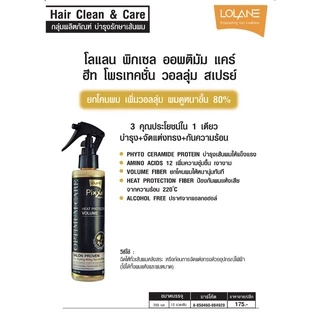 โลแลน สเปรย์ ป้องกันความร้อน ฮีท โพรเทคชั่น Lolane Pixxel optimum heat protection volume spray 200ml.