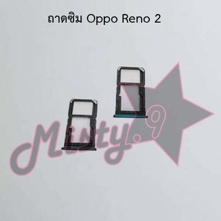 ถาดซิมโทรศัพท์ [Sim Tray] Oppo Reno 2