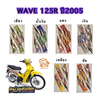 สติ๊กเกอร์WAVE 125R  รุ่น10 ปี2005  ( สีสด สีสวย เคลือบเงาแท้ )