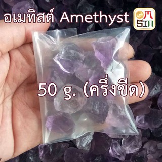 H015 อเมทิสต์ 50 กรัม พลอยก้อน  สีม่วง ขนาดเฉลี่ย 10 – 25 มิล  AMETHYST พลอยดิบ ไม่เผา ธรรมชาติแท้ 100% กองละ 50 กรัม