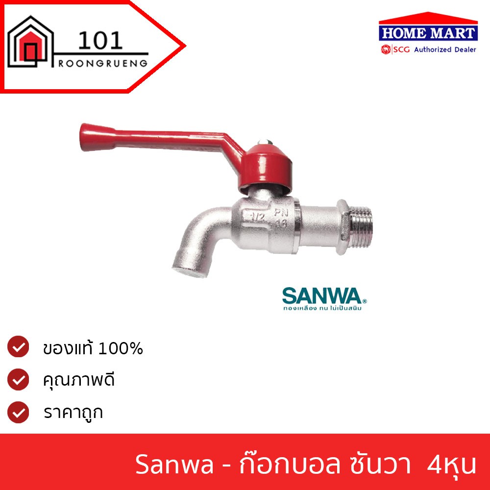 SANWA ก๊อกน้ำซัลวา ก๊อกบอล บอลล์วาว ก๊อกน้ำ ด้ามแดง 1/2"(4หุน) และ 3/4"(6หุน) ก๊อกน้ำ4หุน ก๊อกน้ำ6หุ