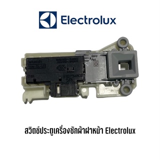 พร้อมส่ง 📍 สวิตช์ประตูเครื่องซักผ้าฝาหน้า Electrolux , LUX