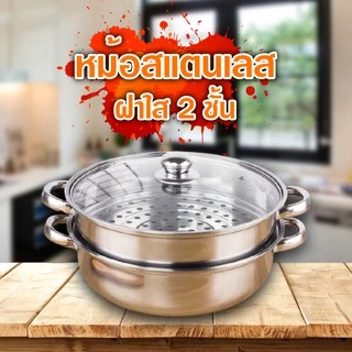 หม้อนึ่งสแตนเลส 2ชั้น 4หู ขนาด28cm รุ่นฝากระจกใส ซึ้งนึ่ง หม้อซึ้งสแตนเลส