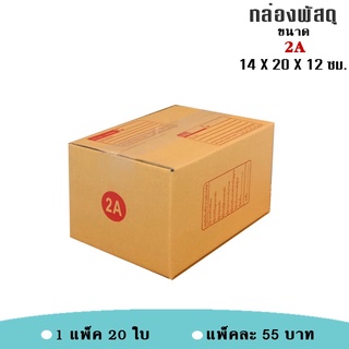 กล่องไปรษณีย์ กล่องพัสดุ เบอร์ 2A (แพ็คละ 20 ใบ) ฝาชน มีพิมพ์จ่าหน้า สินค้าคุณภาพแข็งแรง ทนทาน