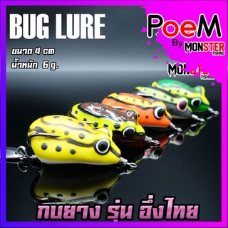 เหยื่อตกปลา เหยื่อปลอม กบยาง รุ่น อึ่งไทย 4 cm. by BUG LURE