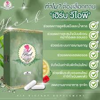 🍀🍀 เฮิร์บ VIP อาหารเสริมควบคุมน้ำหนัก วีไอพี ( 10 capsule )🍀🍀