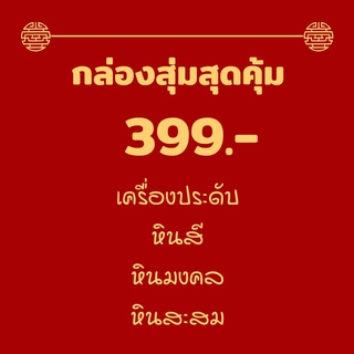 จัดโปรกล่องสุ่มสุดคุ้ม 399 บาท สำหรับคนชอบลุ้น