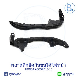 **อะไหล่แท้** พลาสติกยึดกันชนใต้ไฟหน้า HONDA ACCORD13-16