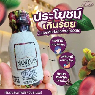 🌸 น้ำมังคุดสกัด 100% Nanoxan  ส่งฟรีทั่วไทย🌸