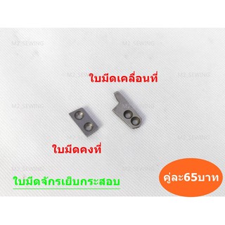 ใบมีดจักรเย็บกระสอบ ใช้กับเย็บกระสอบ GK-26 NP-7A