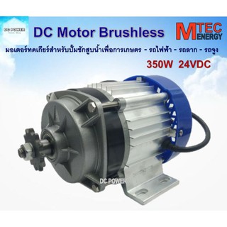 💥มอเตอร์บัสเลส เกียร์ทด DC 24V 350W (BLDC)(เฉพาะมอเตอร์) Brand MTEC