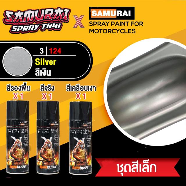 [ชุดสีเล็ก] สีสเปรย์ซามูไร สีเงิน เบอร์ 3/124 [small set] SAMURAI aerosal SPRAY no. 3/124 Silver