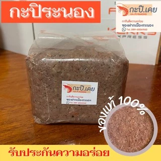 กะปิระนอง กะปิกุ้งเคยแท้100% กะปิแกง กะปิน้ำพริก ส่งตรงจากระนอง
