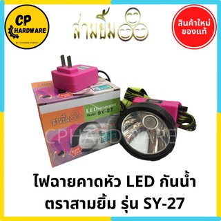 ไฟฉายคาดหัว ไฟฉายสามยิ้ม ไฟฉายชาร์จไฟ LED กันน้ำ SY-27 ตราสามยิ้ม ดำน้ำได้