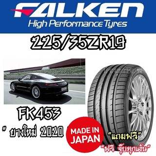 225/35ZR19 FALKEN รุ่น88Y FK453 (Made in japan) ดอกยาง นุ่ม เงียบ คุณภาพสูง ยางใหม่2020 ราคาพิเศษ