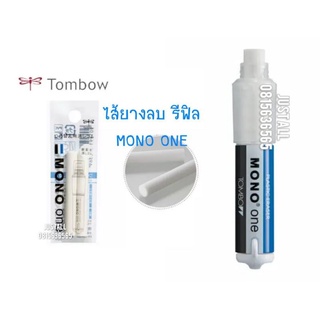 ยางลบแท่งหมุน tombow MONO ONE