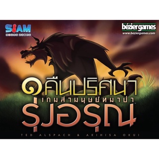 ๑คืนปริศนาเกมล่ามนุษย์หมาป่ารุ่งอรุณ บอร์ดเกม