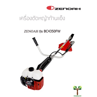 เครื่องตัดหญ้าก้านเเข็งZENOAH รุ่นBC4350FW