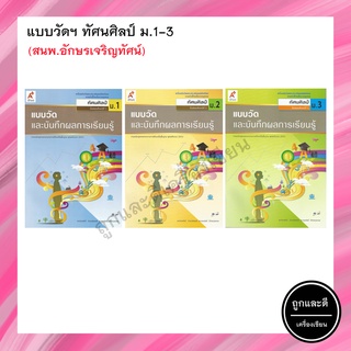 แบบวัดและบันทึกผลการเรียนรู้ ทัศนศิลป์ ม.1-3 (อจท.)