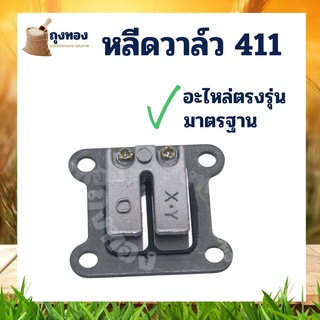 หรีดวาล์วเครื่องตัดหญ้า 411 หรีดวาล์ว 411 หลีดวาล์วเครื่องตัดหญ้า411 แผ่นหรีด แผ่นหลีด ลิ้นวาล์วเครื่องตัดหญ้า411