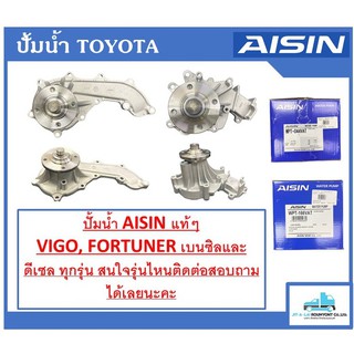 ปั้มน้ำ AISIN แท้ TOYOTA VIGO,FORTUNER ดีเซลและเบนซิล สนใจรุ่นอื่นติดต่อได้เลยนะคะ