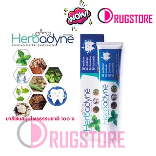 Herbadyne Herbal Toothpaste ยาสีฟันสมุนไพรเฮิร์บบาดายน์ ขนาด 100 กรัม