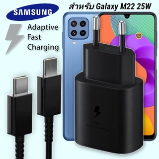 ที่ชาร์จ Samsung 25W Type-C EU ซัมซุง Galaxy M22 หัวชาร์จ Usb-C สายชาร์จ Adaptive Fast Charging ชาร์จด่วน เร็ว ไวแท้