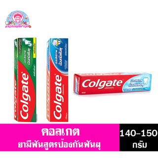 คอลเกต ยาสีฟัน ป้องกันฟันผุ ขนาด 140-150 กรัม ทั้ง 3 สูตร