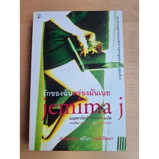 หนังสือ รักของฉันพร่องมันเนย (Jemima J)