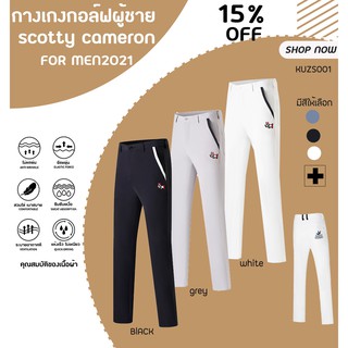 กางเกงกอล์ฟ กางเกงกอล์ฟผู้ชาย (KUZS001) SC GOLF PANTS FOR MEN 2021 ✨