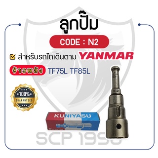 - ลูกปั๊ม KUNIYASU (N2) - สำหรับ YANMAR จ้าวพลัง รุ่น TF75L - TF85L - ลูกปั้ม ยันม่าร์ -