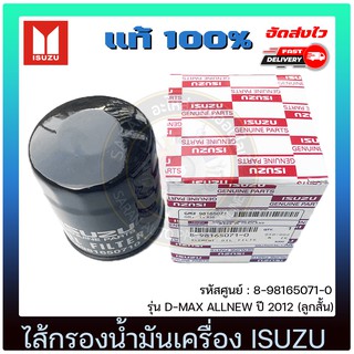 ไส้กรองน้ำมันเครื่อง แท้ 8-98165071-0 ISUZU รุ่น D-MAX ALLNEW ปี 2012 (ลูกสั้น)