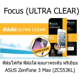 Focus (ULTRA CLEAR) ฟิล์มโฟกัส ฟิล์มใส คุณภาพระดับ พรีเมี่ยม (ของแท้100%) สำหรับ ASUS ZenFone 3 Max (ZC553KL)