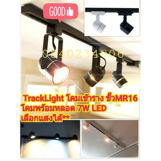 โคมติดราง โคมไฟราง Track light ขั้วmr16 แถมฟรี !!! หลอดแอลอีดี LED 7w เลือกแสงได้เลยคะ ขาว วอม คูล (โคมเปล่า ไม่มีราง)