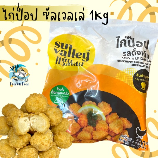 ไก่ป๊อป ซัลแวลเล่ย์ดั้งเดิม 1Kg. พร้อมส่ง เหมาค่าส่ง ฟรีกล่องโฟม!! ทุกจังหวัดทั่วไทย เกรดเอ ไก่ทอด ไก่ป็อปมินิ