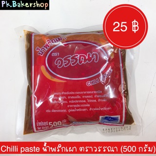 พริกเผา น้ำพริกเผา ตราวรรณา 500 กรัม พริกเผาวรรณา Chilli paste