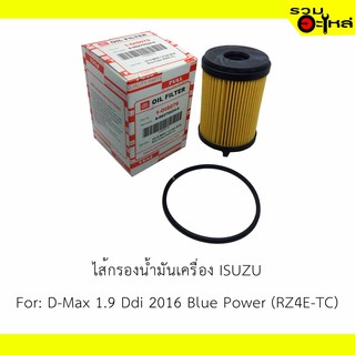 ไส้กรองน้ำมันเครื่อง ISUZU For: D-Max 1.9 Ddi 2016 Blue Power (RZ4E-TC) 📍REPLACES: 8982705240 📍FULL NO: OIS079