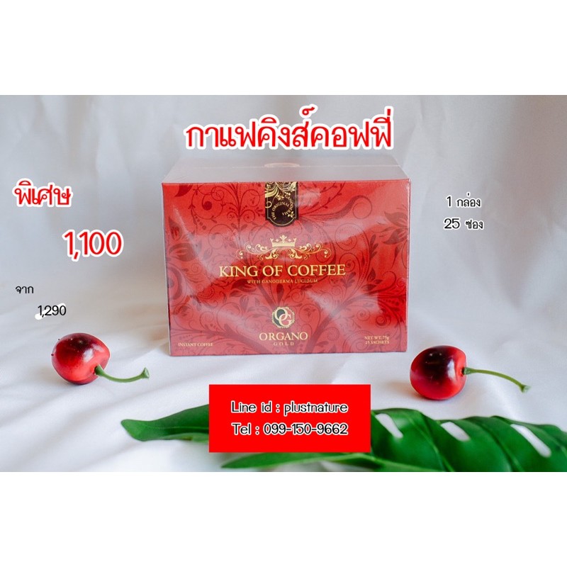 Organo King Coffee กาแฟสูตรเฉพาะผสมเห็ดหลินจือแดง organic 100%