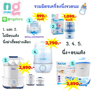 รวมมิตรเครื่องนึ่งขวดนมรุ่นขายดี BEST SELLER