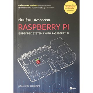 เรียนรู้ระบบฝังตัวด้วย Raspberry Pi