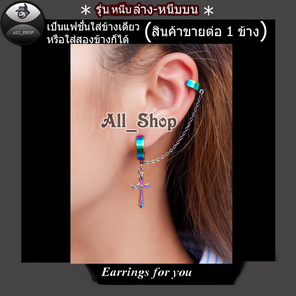 ต่างหูสวยๆ ต่างหูแฟชั่นเกาหลี ต่างหูหนีบล่างหนีบบน  ต่างหูไม้กางเขน จิวหูไม้กางเขน จิวหูหนีบ ต่างหูผู้ชาย ต่างหูผู้หญิง - รูปที่ 7