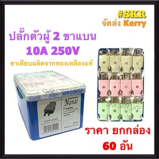 ปลั๊กตัวผู้ 2 ขาแบน (ชุด60อัน) NANAL ปลั๊ก ตัวผู้ ปลั๊กไฟ ปลั๊กเสียบ ขาแบน จัดส่งKerry