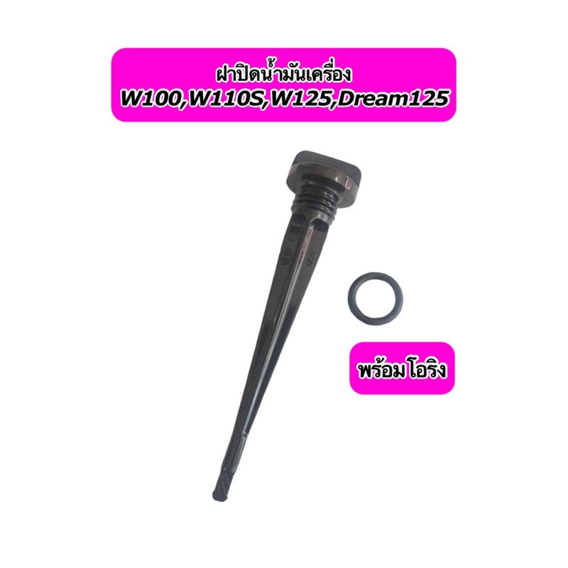 ฝาปิดน้ำมันเครื่อง W100,W110S,W125,Dream125 เกย์วัดน้ำมันเครื่อง ยางอุดน้ำมันเครื่อง