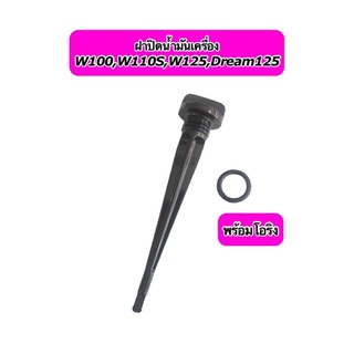 ฝาปิดน้ำมันเครื่อง W100,W110S,W125,Dream125 เกย์วัดน้ำมันเครื่อง ยางอุดน้ำมันเครื่อง