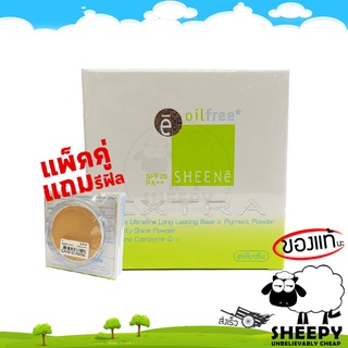 SHEENE OIL FREE EXTRA FOUNDATION POWDER SPF25 PA++ (จริง+รีฟิล) แป้งเค้ก ควบคุมความมัน 12ชม