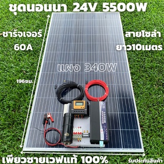 ชุดนอนนา 24v 5500w ชุดคอนโทรลเพียวซายเวฟแท้ ชาร์จเจอร์60A 24V to 220V อินเวอร์เตอร์ 5500W พร้อมแผง 340 วัตต์+สายโซล่าเซล