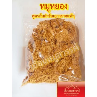 หมู​หยอง​ ​เกรด​A | เฮือน​หมู​สวรรค์​
